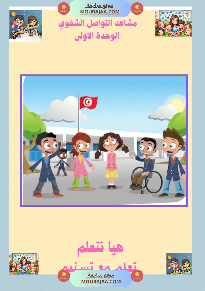 السنة الثانية ا تواصل شفوي صفحة 13