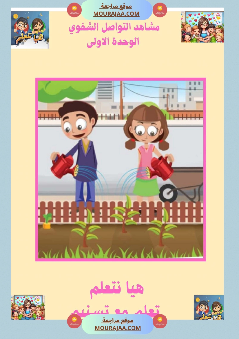 السنة الثانية ا تواصل شفوي صفحة 3