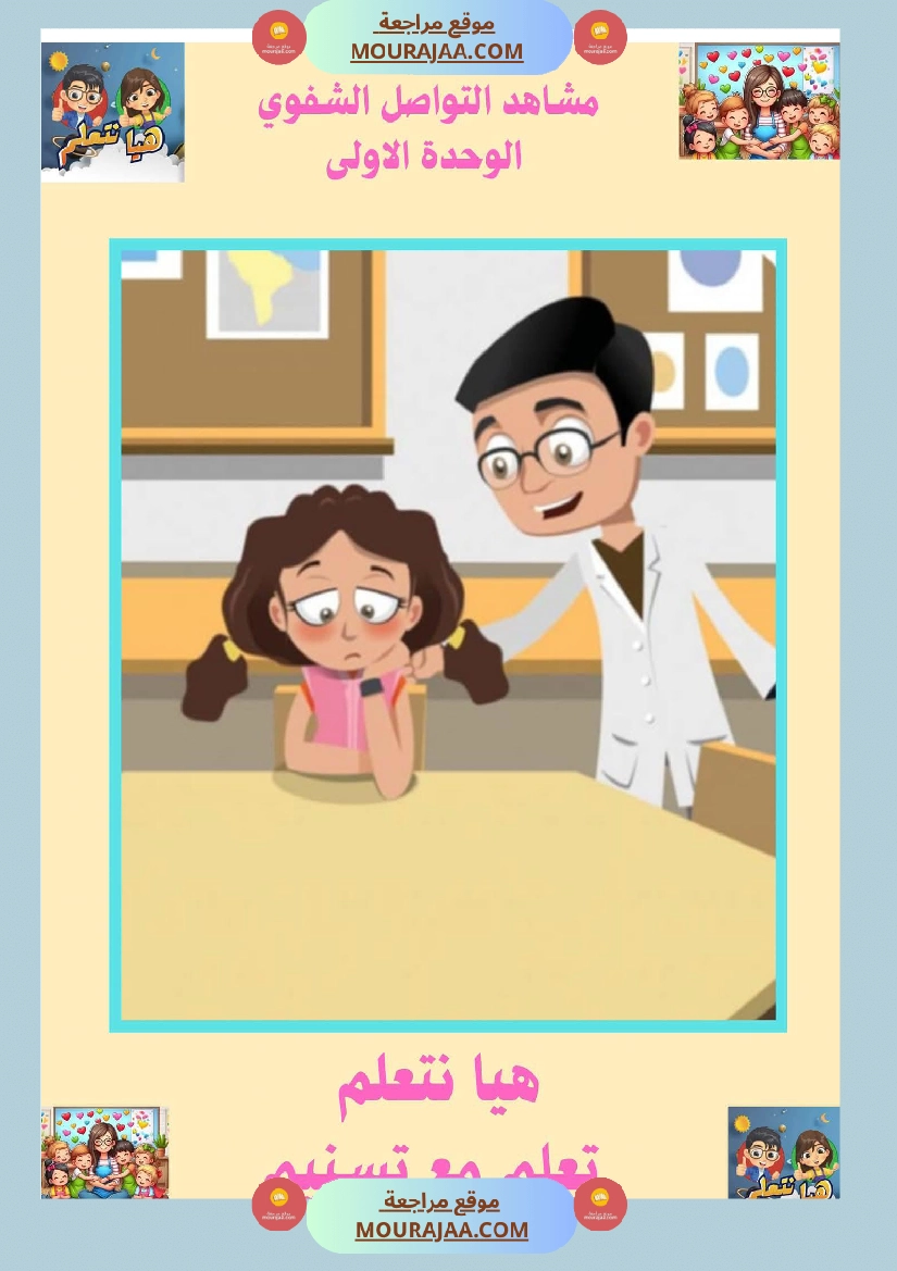 السنة الثانية ا تواصل شفوي صفحة 24