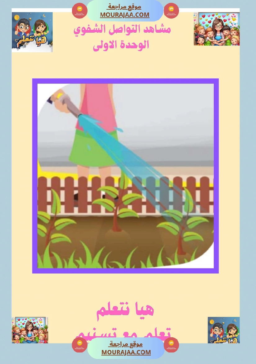 السنة الثانية ا تواصل شفوي صفحة 4