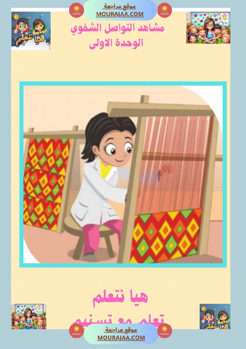 السنة الثانية ا تواصل شفوي