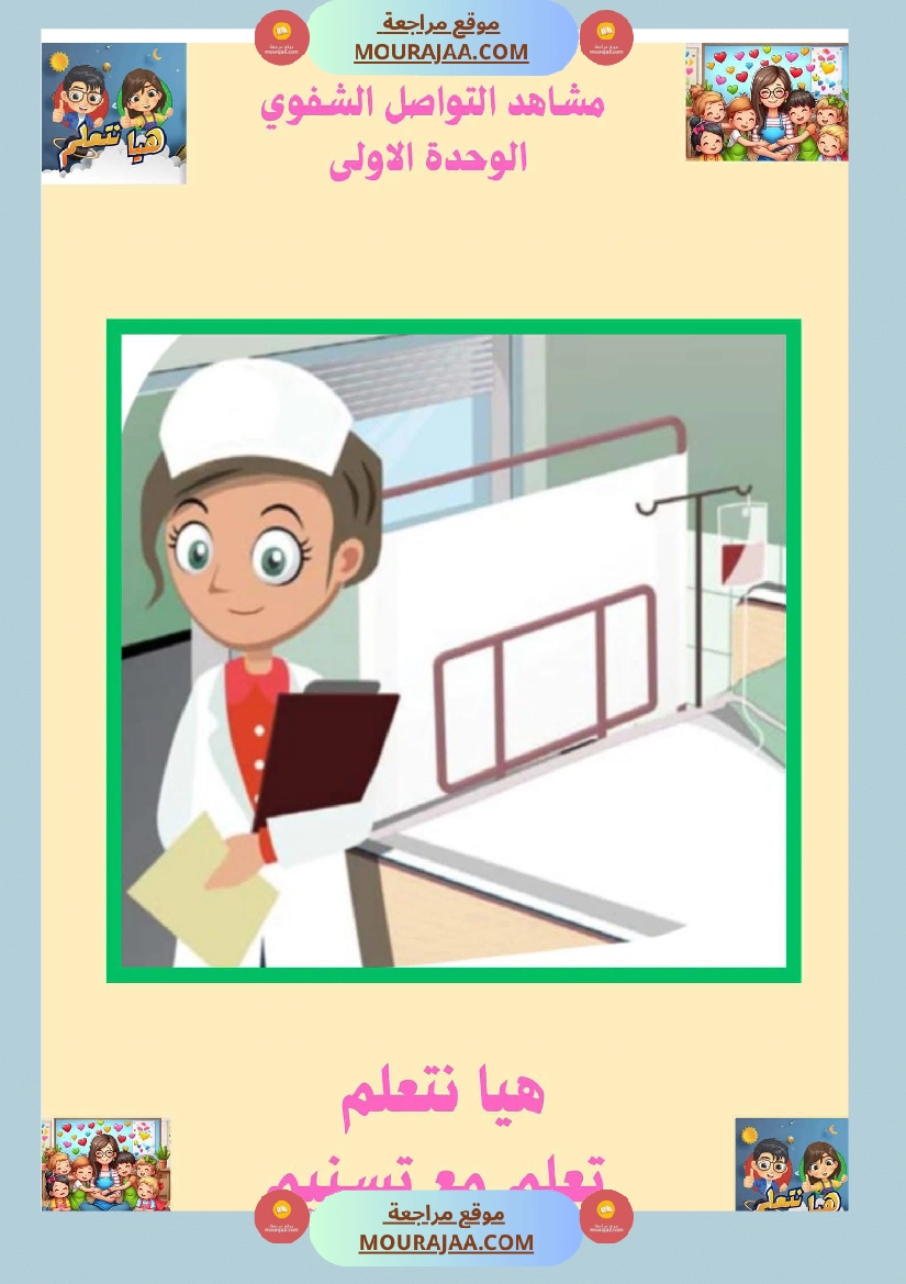 السنة الثانية ا تواصل شفوي صفحة 7