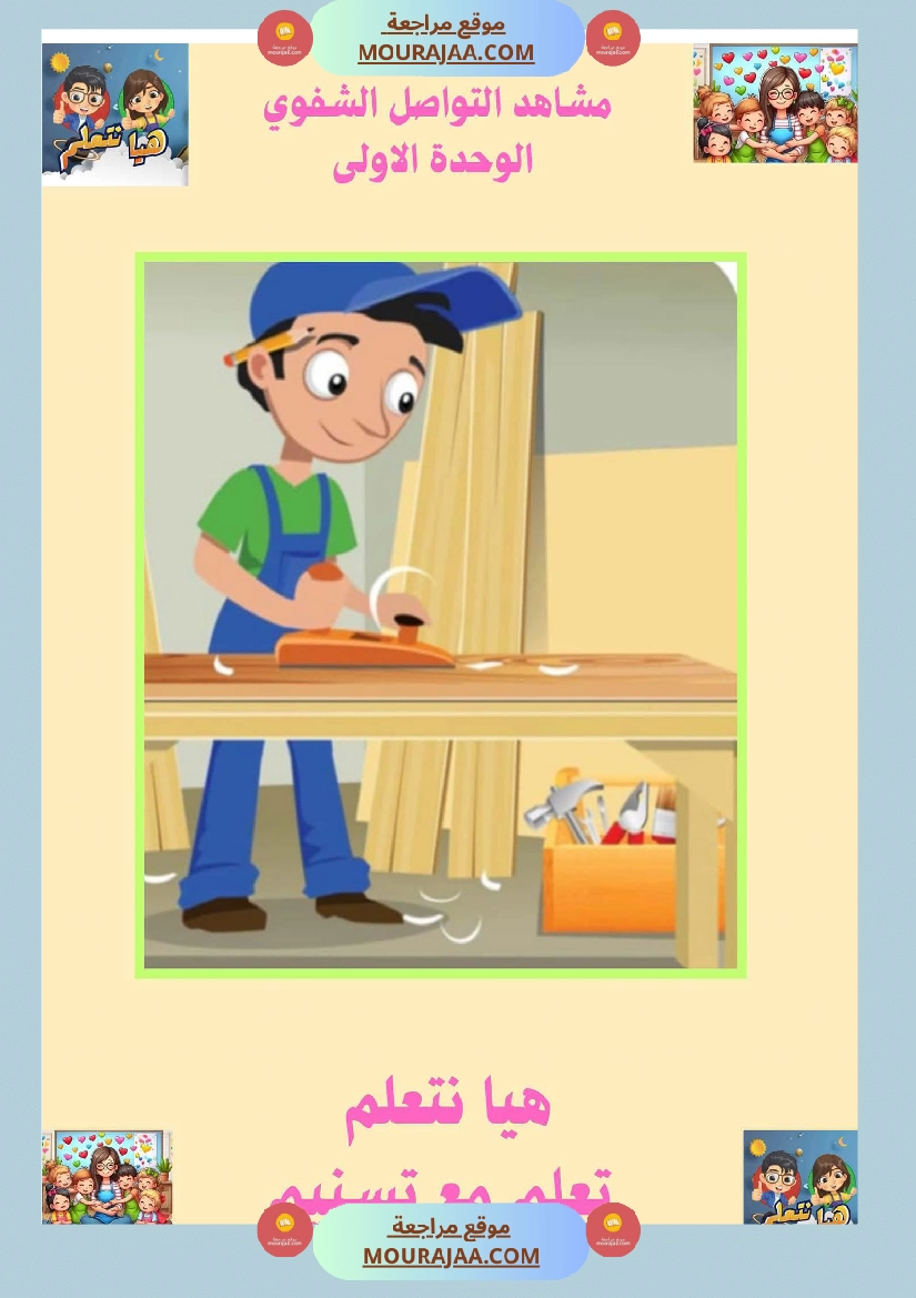 السنة الثانية ا تواصل شفوي صفحة 8