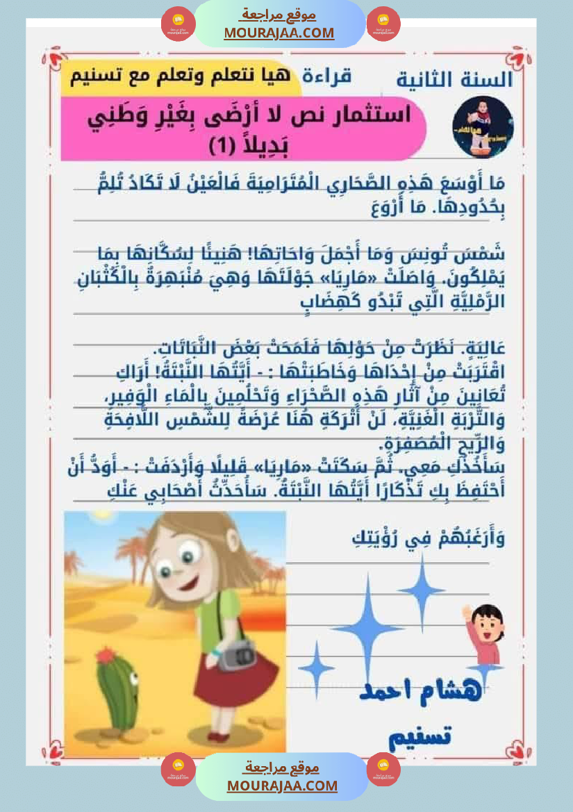 السنة الثانية للوحدة الثانية استثمار نصوص الوحدة الثانية كاملة