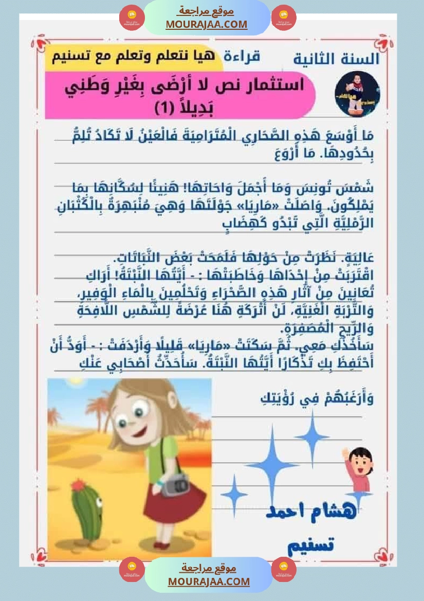 السنة الثانية للوحدة الثانية استثمار نصوص الوحدة الثانية كاملة