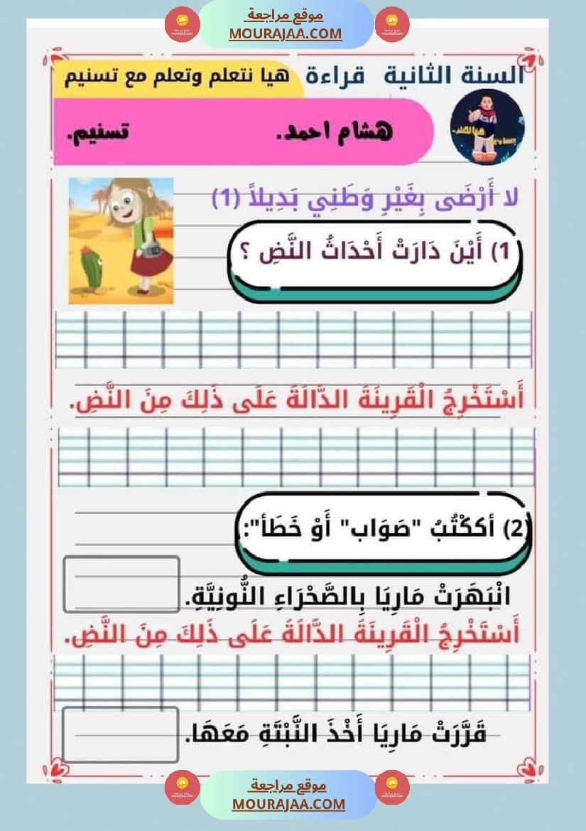 السنة الثانية للوحدة الثانية استثمار نصوص الوحدة الثانية كاملة صفحة 2