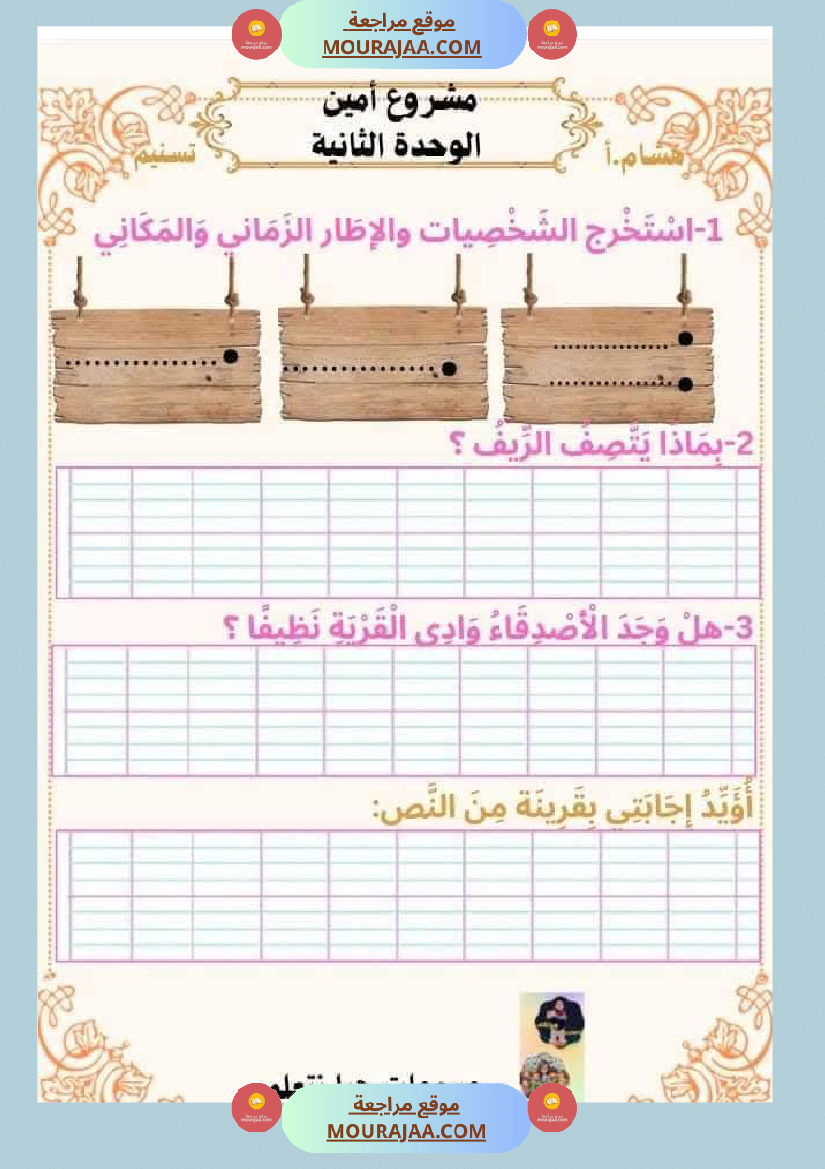 السنة الثانية للوحدة الثانية استثمار نصوص الوحدة الثانية كاملة