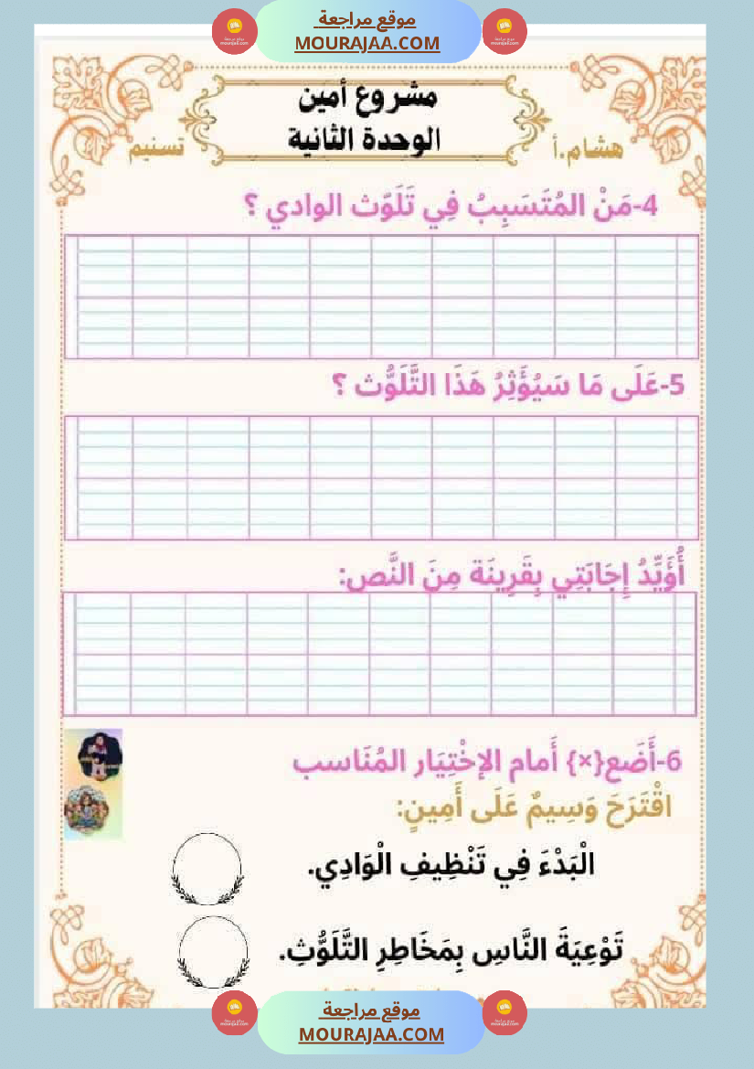 السنة الثانية للوحدة الثانية استثمار نصوص الوحدة الثانية كاملة