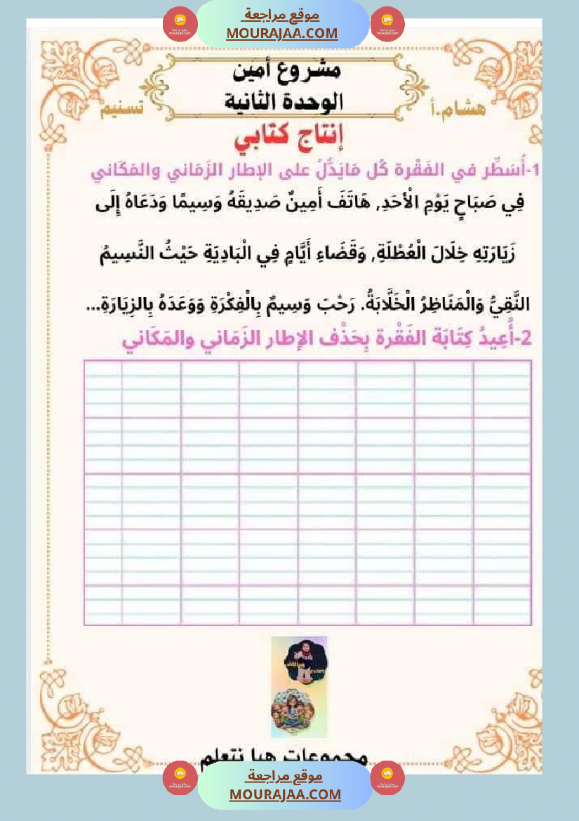 السنة الثانية للوحدة الثانية استثمار نصوص الوحدة الثانية كاملة