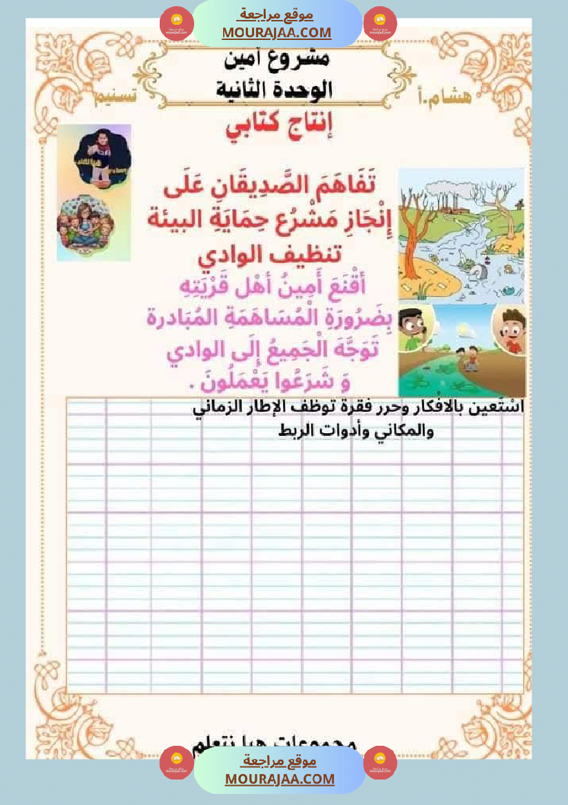 السنة الثانية للوحدة الثانية استثمار نصوص الوحدة الثانية كاملة