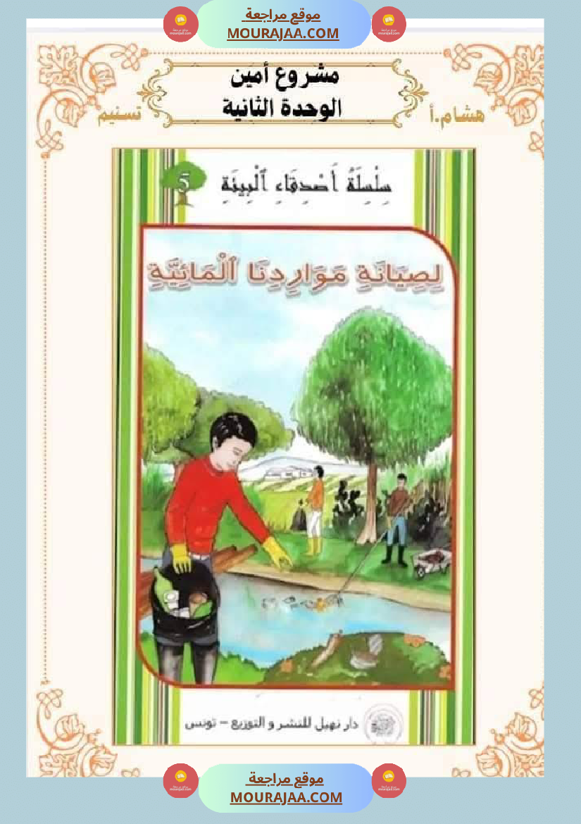 السنة الثانية للوحدة الثانية استثمار نصوص الوحدة الثانية كاملة