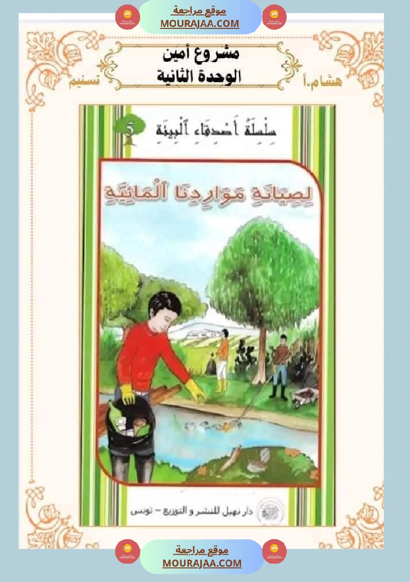 السنة الثانية للوحدة الثانية استثمار نصوص الوحدة الثانية كاملة صفحة 18