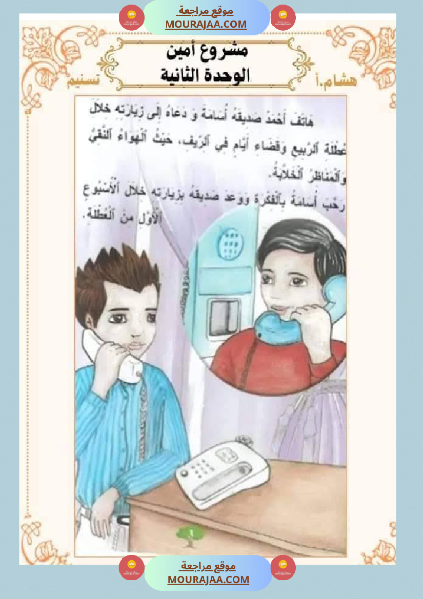 السنة الثانية للوحدة الثانية استثمار نصوص الوحدة الثانية كاملة