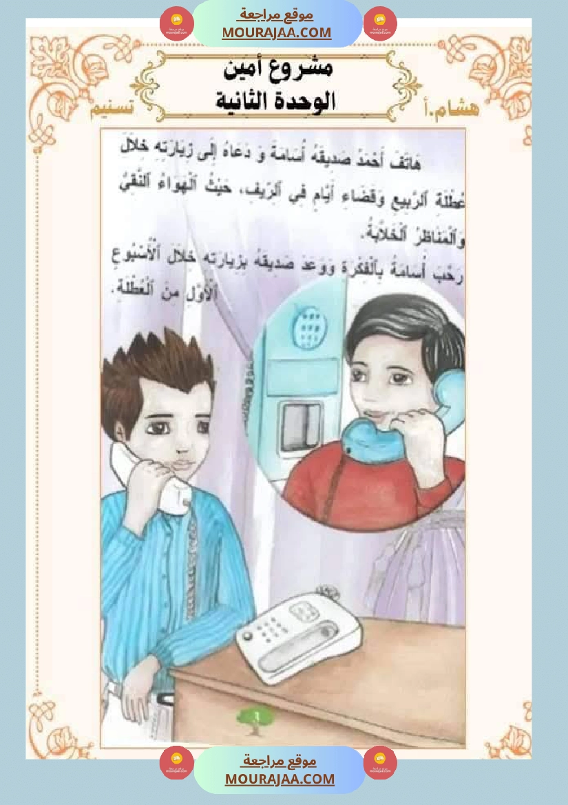 السنة الثانية للوحدة الثانية استثمار نصوص الوحدة الثانية كاملة صفحة 19