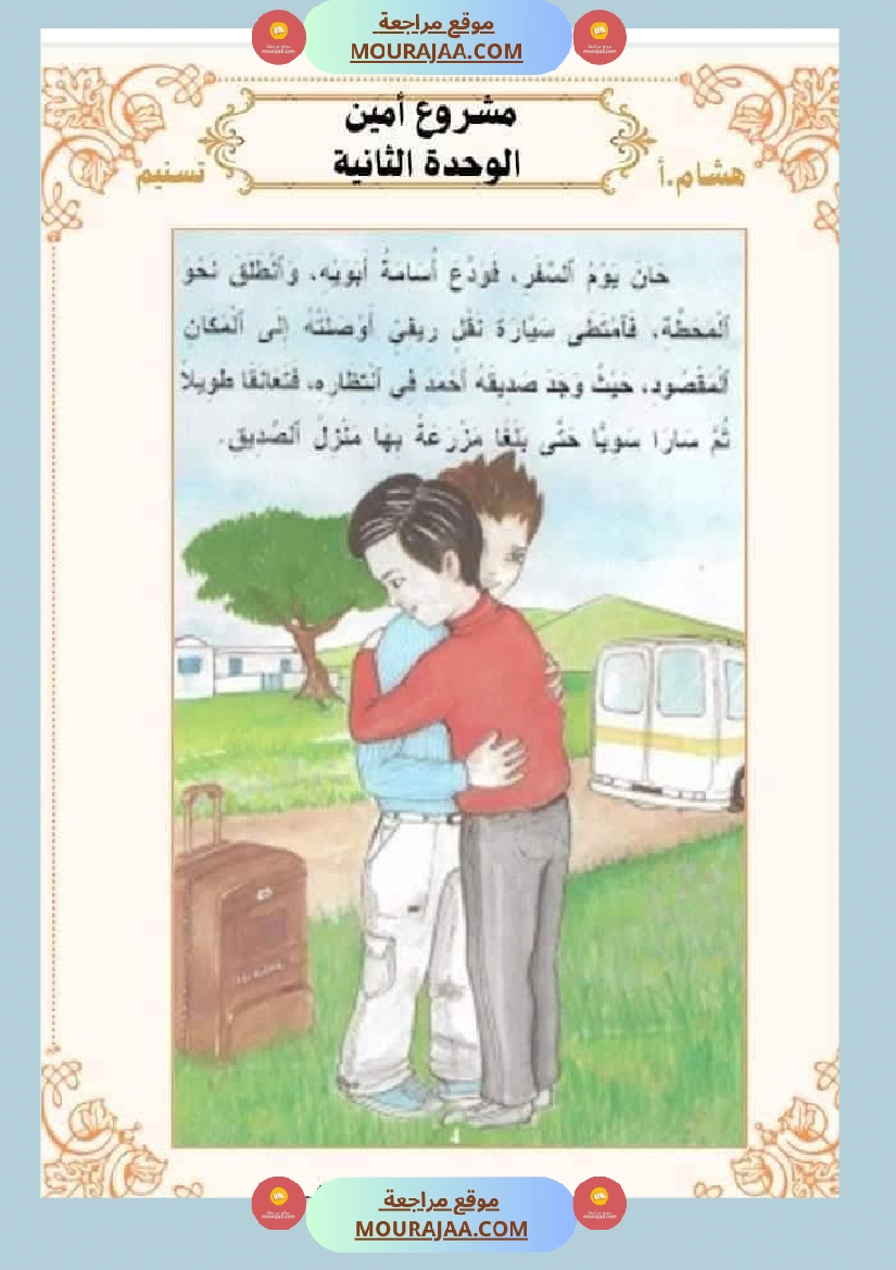 السنة الثانية للوحدة الثانية استثمار نصوص الوحدة الثانية كاملة صفحة 20