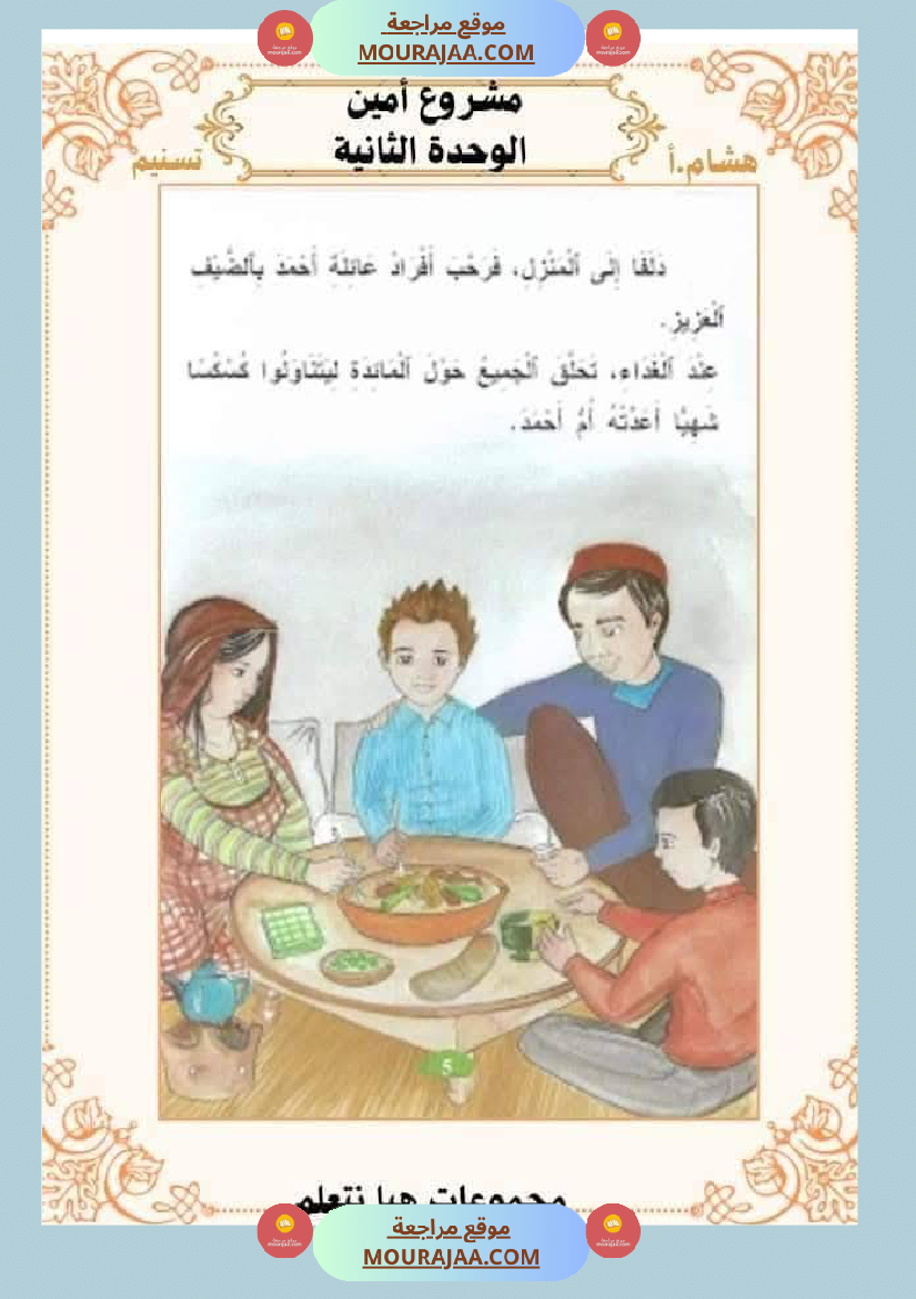 السنة الثانية للوحدة الثانية استثمار نصوص الوحدة الثانية كاملة