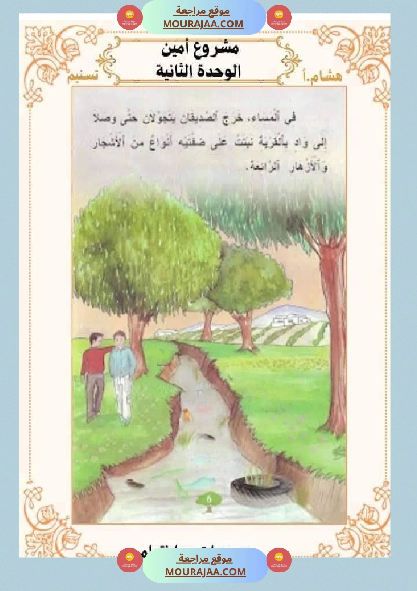 السنة الثانية للوحدة الثانية استثمار نصوص الوحدة الثانية كاملة صفحة 22