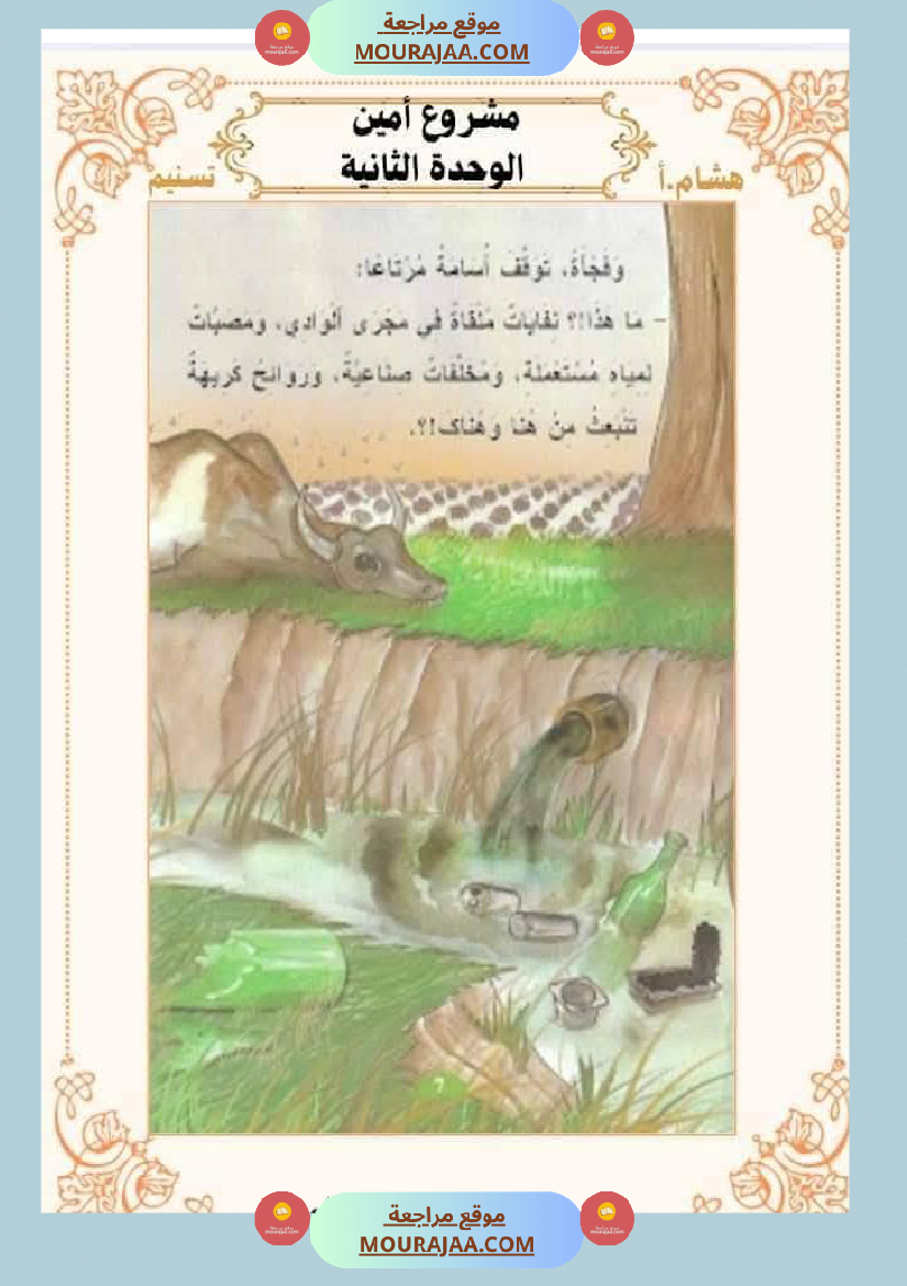 السنة الثانية للوحدة الثانية استثمار نصوص الوحدة الثانية كاملة