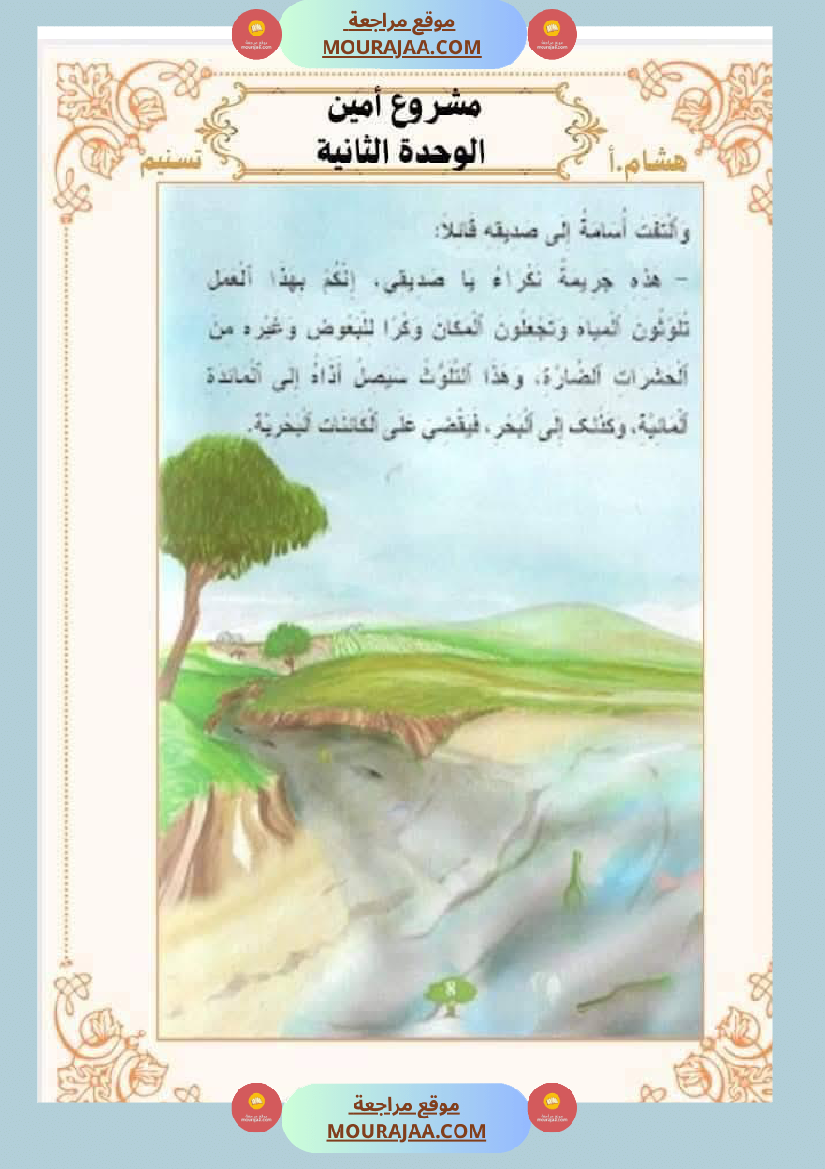 السنة الثانية للوحدة الثانية استثمار نصوص الوحدة الثانية كاملة