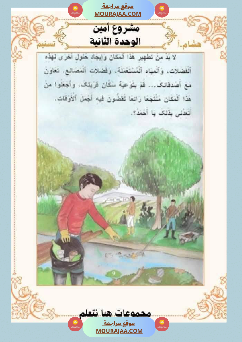 السنة الثانية للوحدة الثانية استثمار نصوص الوحدة الثانية كاملة