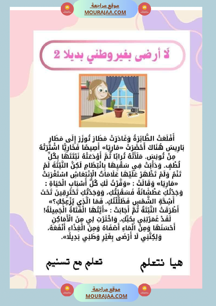 السنة الثانية للوحدة الثانية استثمار نصوص الوحدة الثانية كاملة