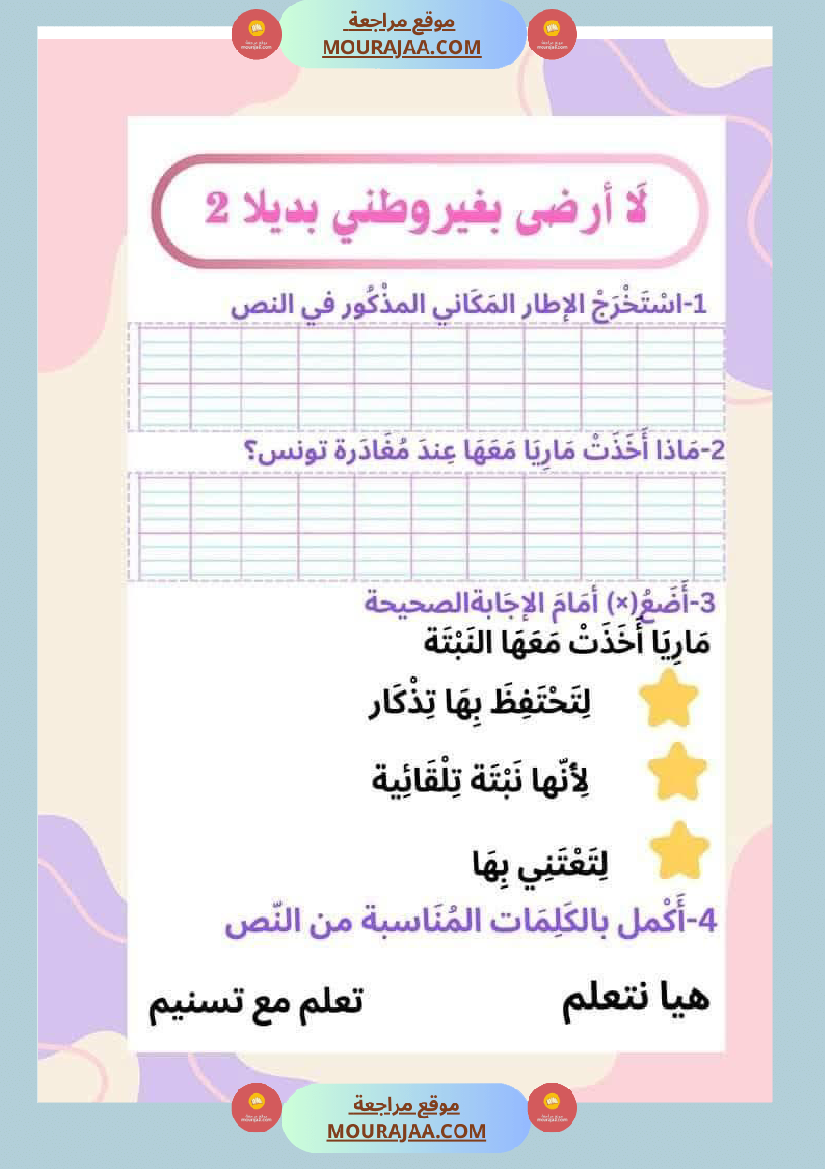 السنة الثانية للوحدة الثانية استثمار نصوص الوحدة الثانية كاملة