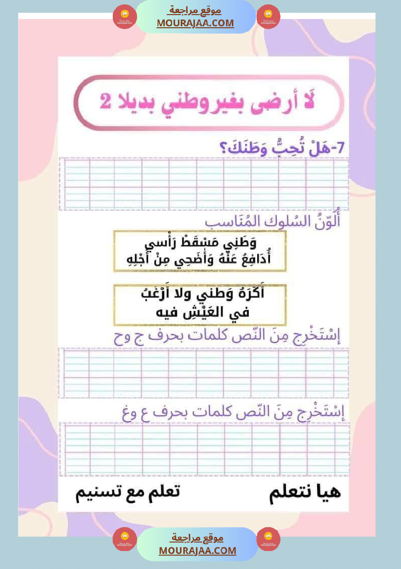 السنة الثانية للوحدة الثانية استثمار نصوص الوحدة الثانية كاملة