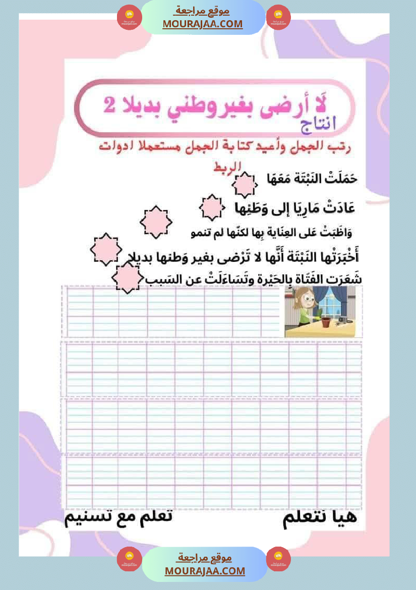 السنة الثانية للوحدة الثانية استثمار نصوص الوحدة الثانية كاملة
