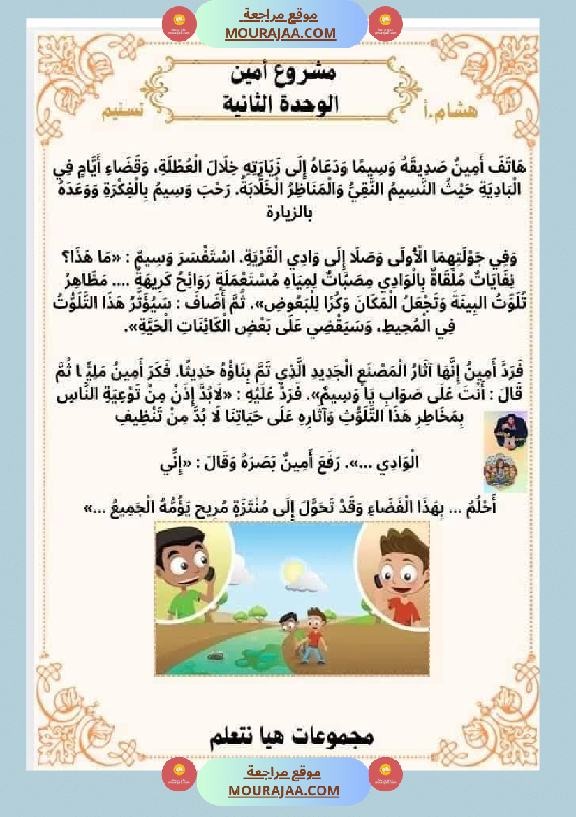 السنة الثانية للوحدة الثانية استثمار نصوص الوحدة الثانية كاملة