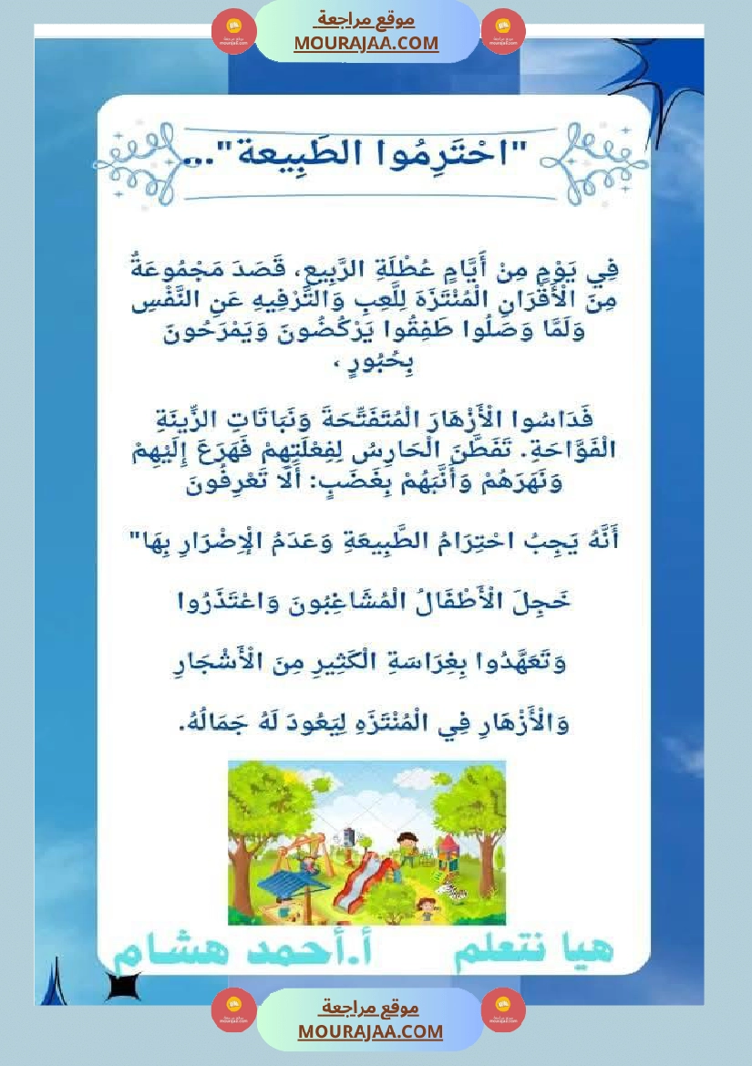 السنة ثانية نصوص قراءة وفهم الوحدة الاولى 