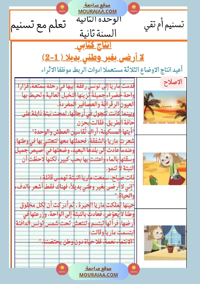 سنة الثانية الوحدة الثانية الانتاج وفي التواصل شفوي صفحة 7