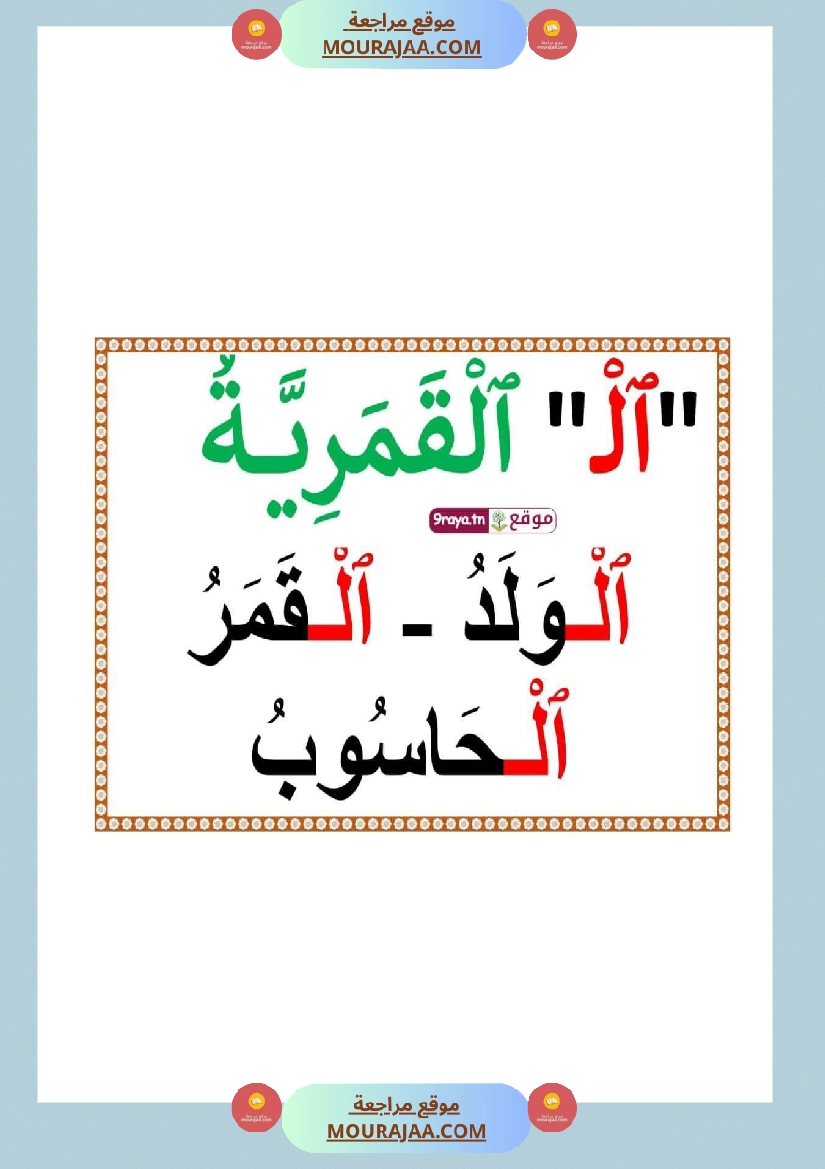 صعوبات القراءة الاشباع التنوين السكون الحروف المتشابهة السّنة 2