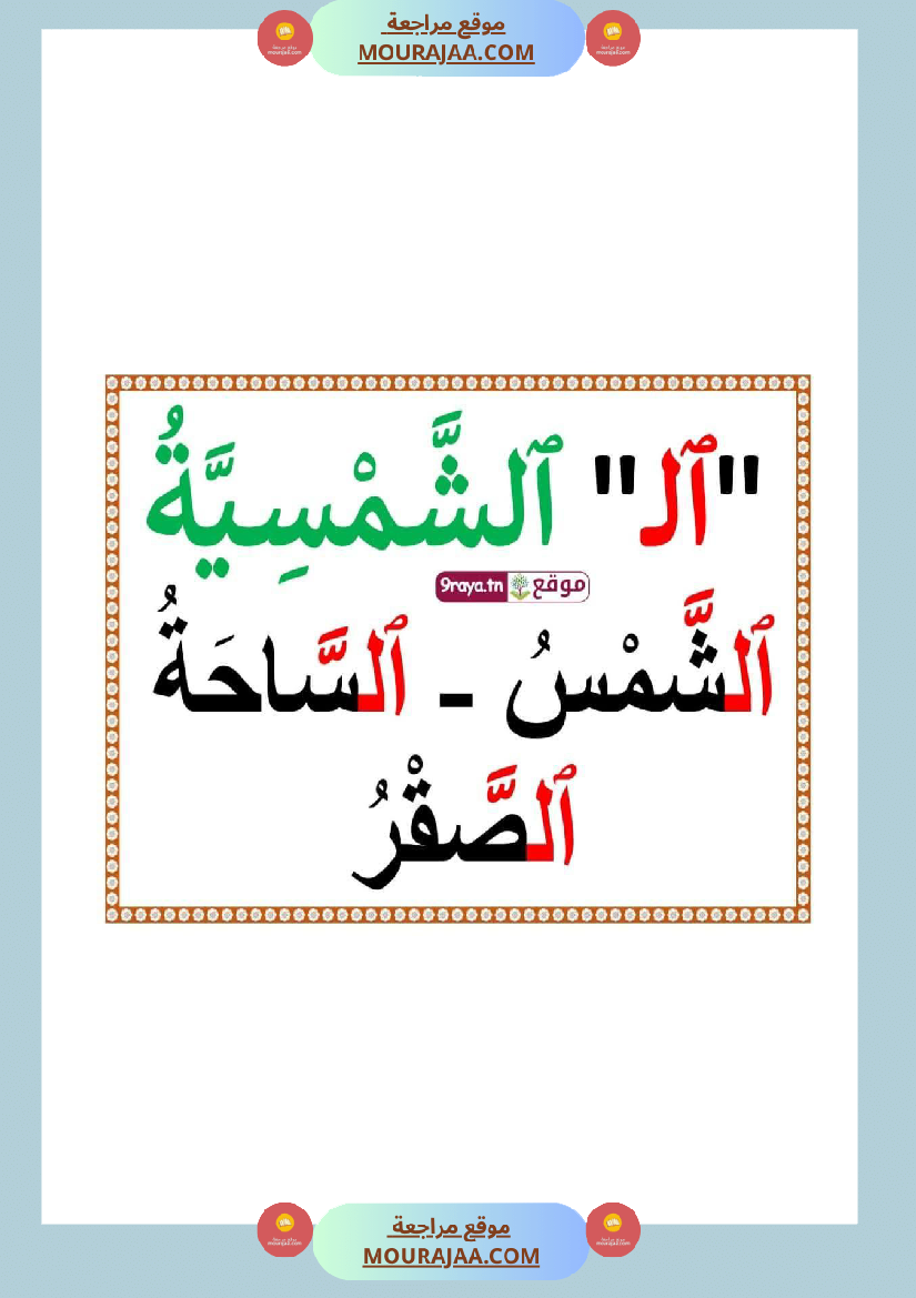 صعوبات القراءة الاشباع التنوين السكون الحروف المتشابهة السّنة 2
