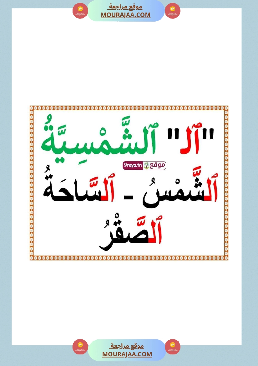 صعوبات القراءة الاشباع التنوين السكون الحروف المتشابهة السّنة 2 صفحة 2