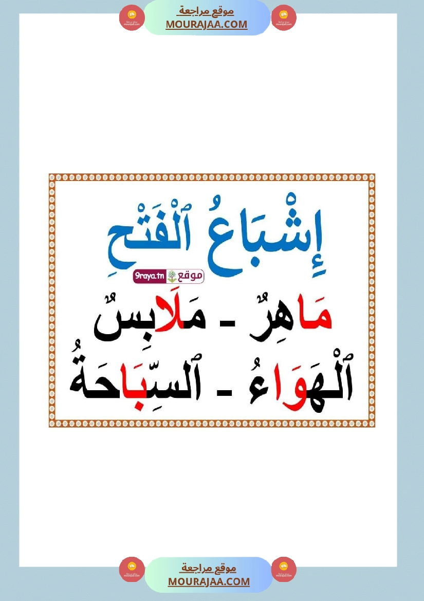 صعوبات القراءة الاشباع التنوين السكون الحروف المتشابهة السّنة 2 صفحة 13