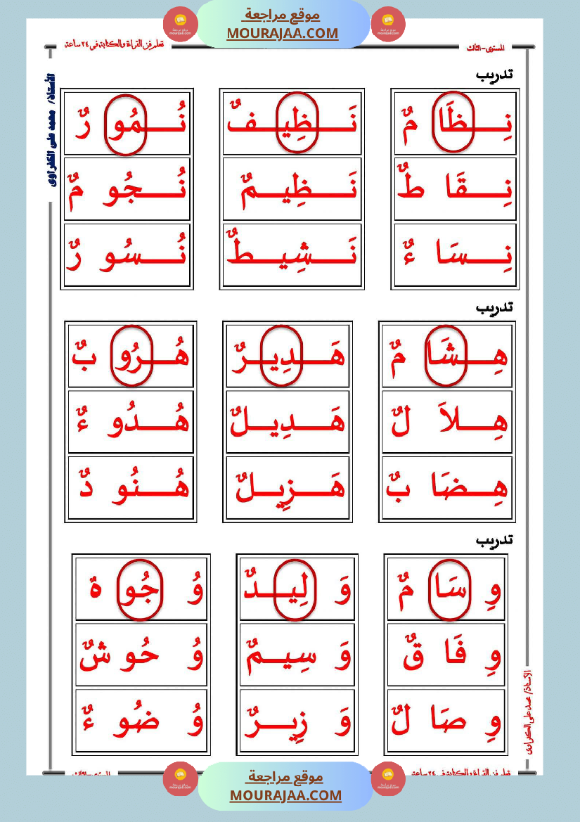 صعوبات القراءة الاشباع التنوين السكون الحروف المتشابهة السّنة 2