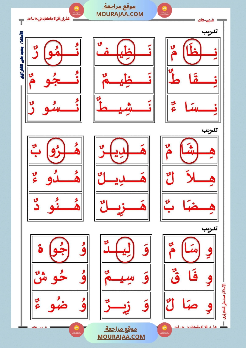 صعوبات القراءة الاشباع التنوين السكون الحروف المتشابهة السّنة 2 صفحة 19