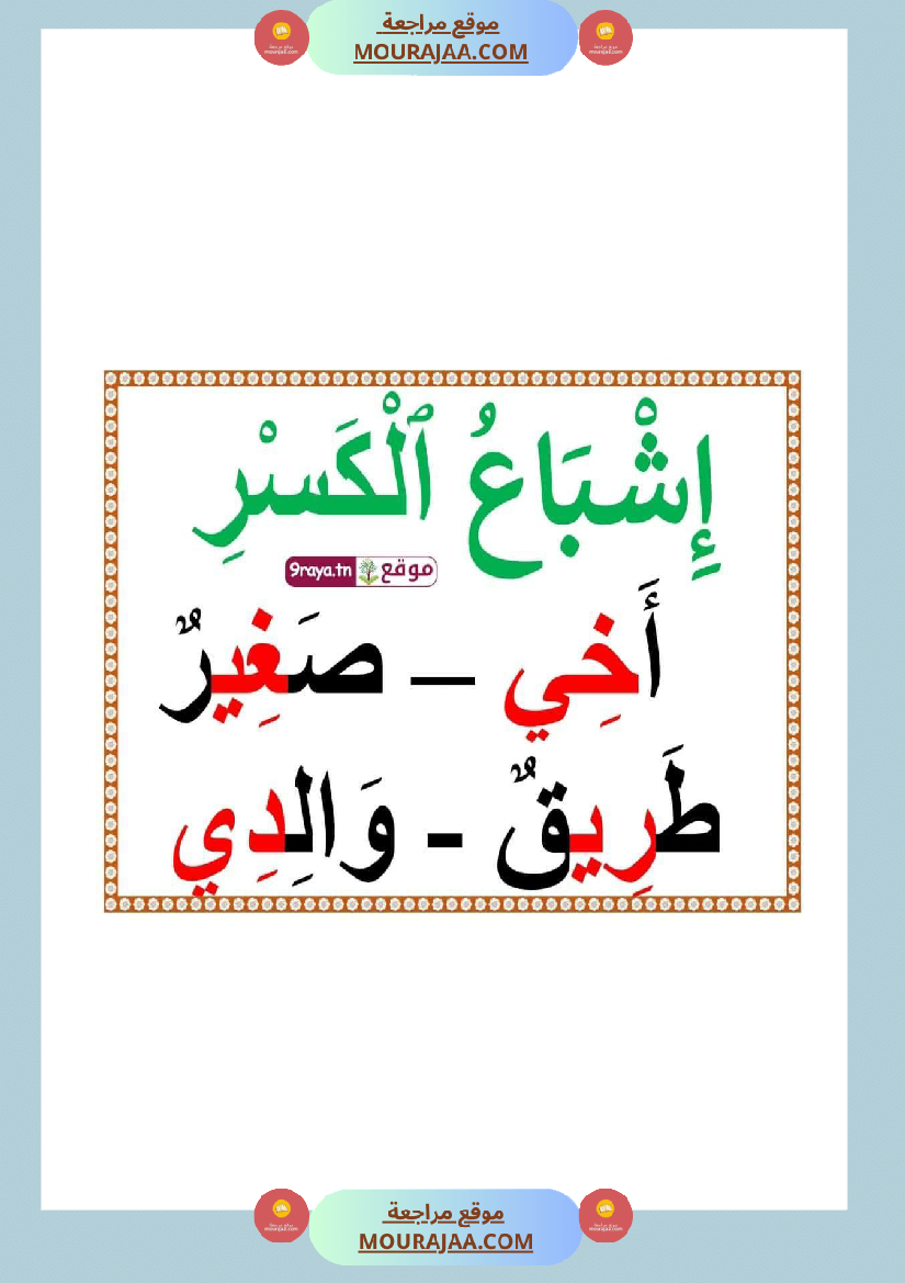صعوبات القراءة الاشباع التنوين السكون الحروف المتشابهة السّنة 2