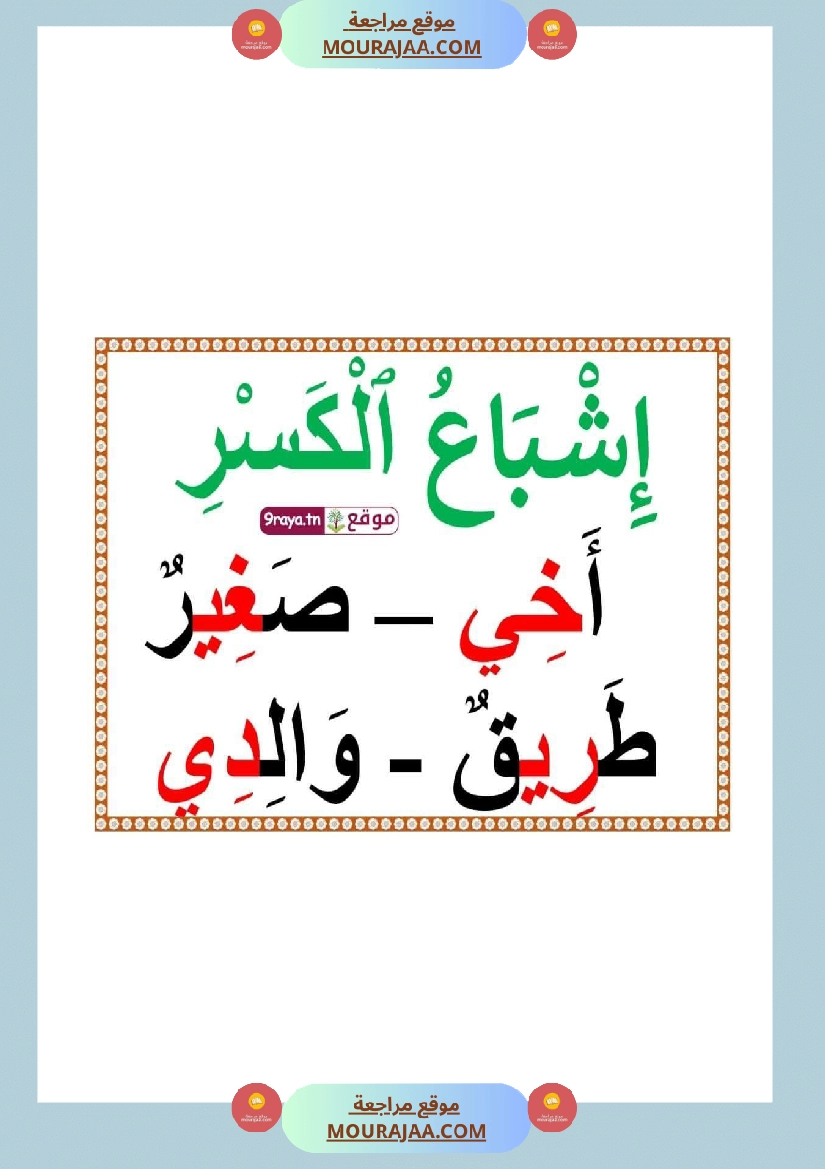 صعوبات القراءة الاشباع التنوين السكون الحروف المتشابهة السّنة 2 صفحة 24