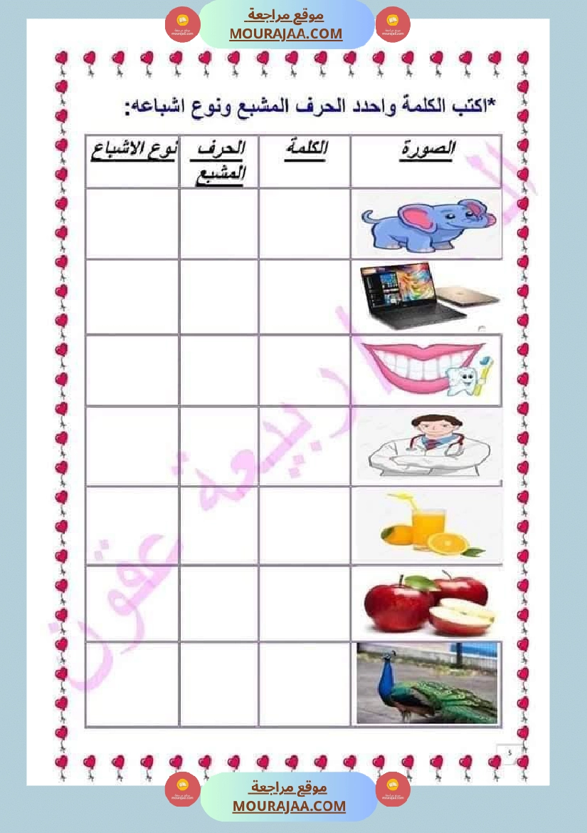 صعوبات القراءة الاشباع التنوين السكون الحروف المتشابهة السّنة 2 صفحة 5