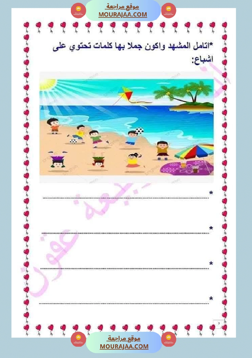 صعوبات القراءة الاشباع التنوين السكون الحروف المتشابهة السّنة 2 صفحة 7