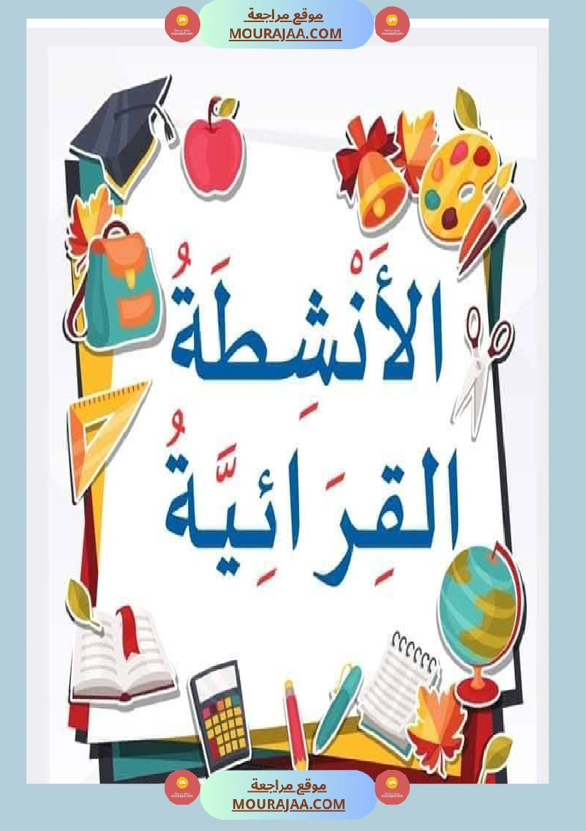 صعوبات القراءة الاشباع التنوين السكون الحروف المتشابهة السّنة 2 صفحة 9
