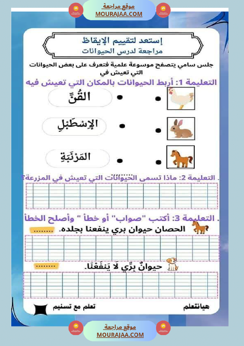 السنة الثانية تطبيقات في الايقاظ العلمي الحيوانات النباتات التغطية اللتر والمتر