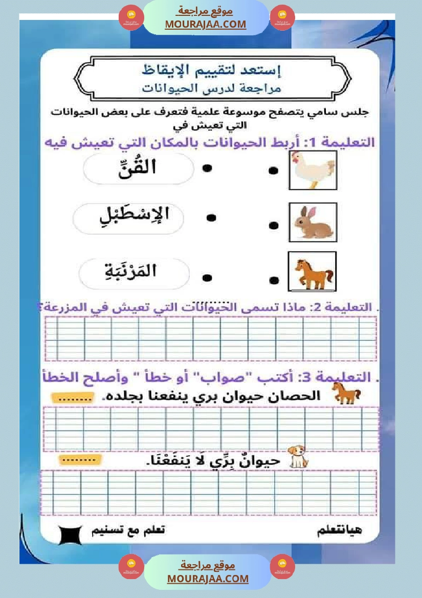 السنة الثانية تطبيقات في الايقاظ العلمي الحيوانات النباتات التغطية اللتر والمتر