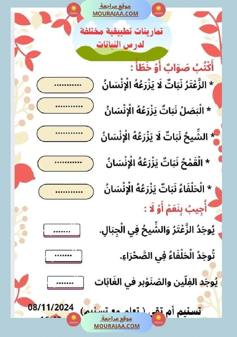 السنة الثانية تطبيقات في الايقاظ العلمي الحيوانات النباتات التغطية اللتر والمتر