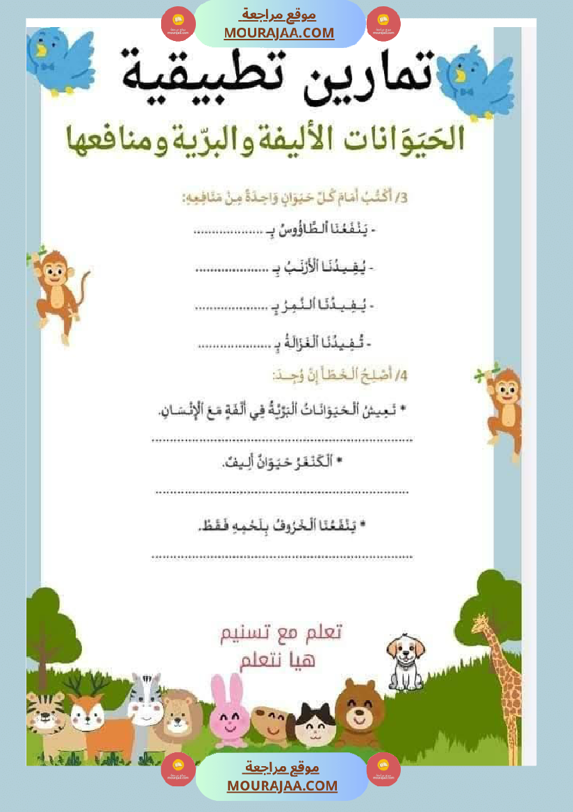 السنة الثانية تطبيقات في الايقاظ العلمي الحيوانات النباتات التغطية اللتر والمتر