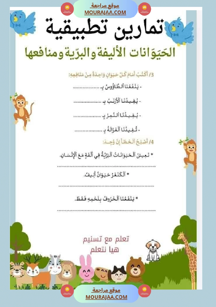 السنة الثانية تطبيقات في الايقاظ العلمي الحيوانات النباتات التغطية اللتر والمتر صفحة 11