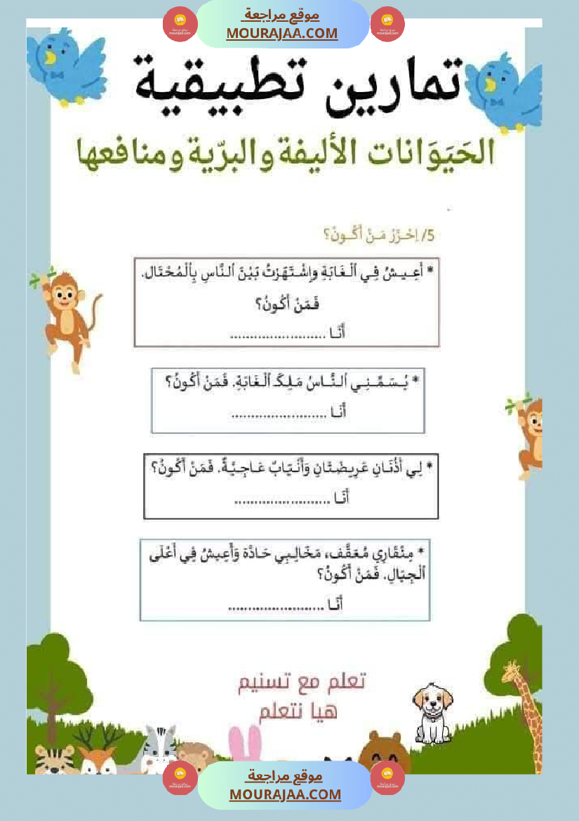 السنة الثانية تطبيقات في الايقاظ العلمي الحيوانات النباتات التغطية اللتر والمتر
