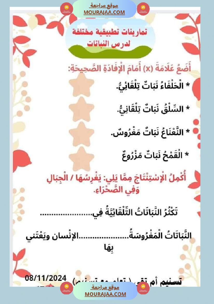 السنة الثانية تطبيقات في الايقاظ العلمي الحيوانات النباتات التغطية اللتر والمتر