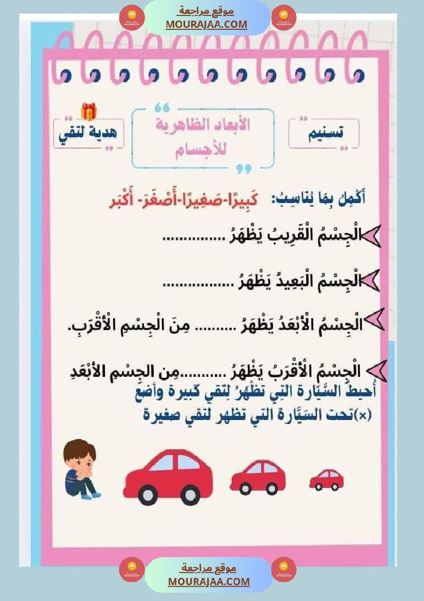 السنة الثانية تطبيقات في الايقاظ العلمي الحيوانات النباتات التغطية اللتر والمتر